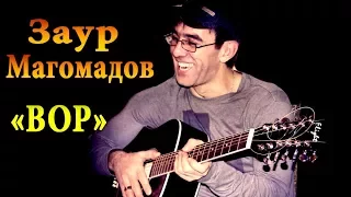 Заур Магомадов -  Вор ꟾ 🎸 Чеченская гитара 🎸