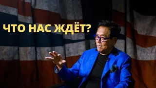 Роберт Кийосаки - Готовьтесь к Худшему! Мир уничтожит сам себя! ЭТО ОЧЕНЬ СЕРЬЕЗНО!