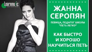 Мастер-класс - Вокал - Жанна Серопян. LearnMusic
