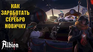 Albion online Гайд как заработать серебро новичку