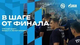 В ШАГЕ ОТ ФИНАЛА | Факел - Зенит-Казань