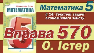 Істер Вправа 570. Математика 5 клас