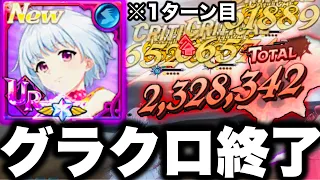 グラクロ終了…1ターン目に200万ダメージ　無凸フィトリアぶっ壊れすぎた…コラボ最強【七つの大罪〜グランドクロス】