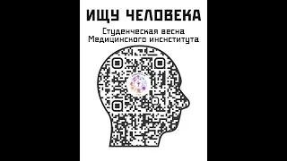 Студенческая весна медицинского института (МИ) 2023