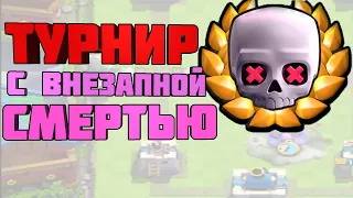 ТУРНИР С ВНЕЗАПНОЙ СМЕРТЬЮ | ТОП КОЛОДА | Clash royale