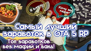 НАШЁЛ ЛУЧШИЙ ЗАРАБОТОК В GTA 5 RP | ТОП ЗАРАБОТКОВ В ГТА 5 РП (НЕ КЛИКБЕЙТ КСТА)