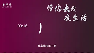 音乐纯享 【带你去找夜生活/告五人Night.Take us to the light】 动态歌词