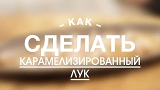 Как Сделать Карамелизированный Лук || FOOD TV Учимся Готовить