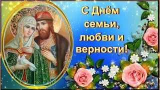 С Днём семьи, любви и верности! Красивая музыкальная открытка.🌺🌺🌺.