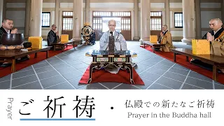 【ご祈祷 / Prayer】｜ 仏殿での新たなご祈祷