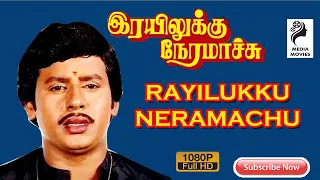 Rayilukku Neramachu  |  Ramarajan  ,  Shantipriya  | 1988 |  Tamil Super Hit  Full Movie ...