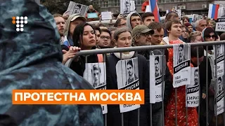Масові протести у Москві