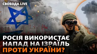 Що тепер із допомогою Україні? Росія дає ХАМАСу трофейну зброю ЗСУ, Захід стурбований | Свобода Live