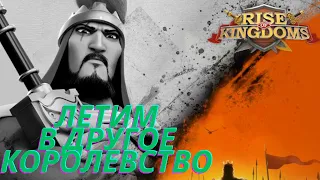 ПРАВИЛЬНАЯ ПОДГОТОВКА К МИГРАЦИИ В НЕСКОЛЬКО ЭТАПОВ!!!RISE OF KINGDOMS!!РАЙС ОФ КИНГДОМС!!!