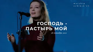 Господь—Пастырь мой | Псалом 22 (28.10.21) l Прославление. Ачинск