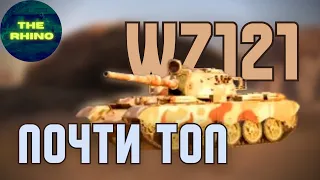 WZ121 - ПОЧТИ ТОП СТ. TANK COMPANY MOBILE