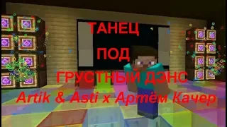 ШИЗОФРЕНИК ТАНЦУЕТ ПОД МУЗЫКУ, КОТОРОЙ НЕТ (MINECRAFT)