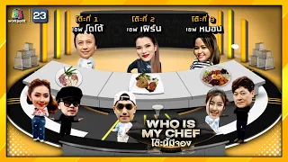 โต๊ะนี้มีจอง (WHO IS MY CHEF) | Ep.143 | 26 พ.ย. 64 Full EP