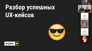 Вебинар. Почему UX не UI? В чем ценность UX разработки