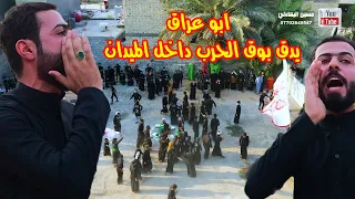 ابو عراق يطلب الغوث من داخل الميدان شاهد ردة فعل الحظور