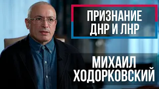 Ходорковский о неуверенности Путина в признании ЛНР и ДНР независимыми