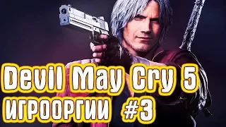 Игрооргии ИГРАЕТ : Devil May Cry 5 #3