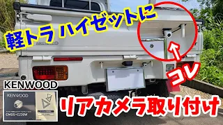 軽トラ ハイゼット トラックにKENWOODのリアカメラ取り付けてみた