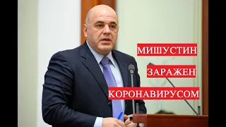 Мишустин заразился коронавирусом. Что нас ждет.