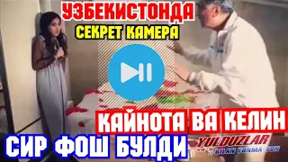 ЎЗБЭКИСТОНДА КАЙНОТА ЎЗ КЭЛИНИНИ ЗЎРЛАГАНИ ЯШИРИН КАМЕРАГА ТУШДИ.