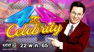 [FULL] 4 ต่อ 4 Celebrity EP.EP.691 | 22 พ.ค. 65 | one31