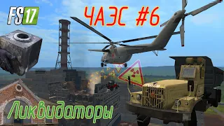 АЭС Чернобыль г. Припять  Farming Simulator 17 #6