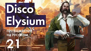 Прохождение Disco Elysium - 21 - Сон, Истории Воскресного Вечера и Новые Копы