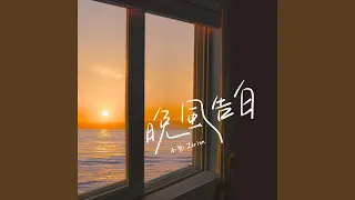 晚风告白 (男版)