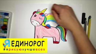 #какнарисовать #ЕДИНОРОГ Уроки рисования для детей #howtodraw #unicorn  #drawforchildren