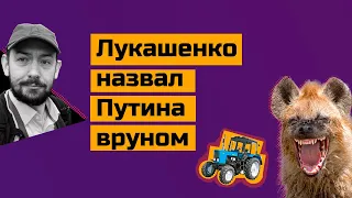 Лукашенко Путину: что вы творите?