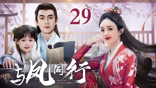 [EngSub] 与凤同行 29|魔界战神赵丽颖逃婚流落凡间,爱上腹黑天神林更新,直接扑倒三年抱俩!