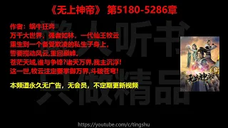 无上神帝5180-5286章 听书