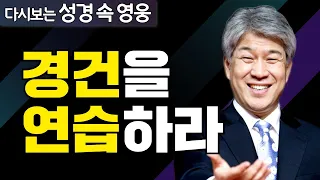 다시보는 성경 속 영웅 | 아브라함의 신앙엿보기 2부 | 포도원교회 김문훈 목사