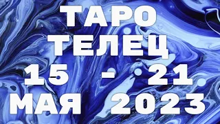 ТЕЛЕЦ♉ ТАРО🔮 15 - 21 МАЯ 2023