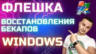 Создание флешки для восстановления БЕКАПОВ созданных средствами Windows 7/10/11