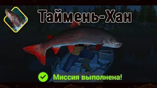 Fishing Planet. Рыбы Монстры. Таймень Хан.