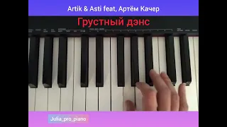 Грустный Дэнс, Artik & Ssti feat, Артём Качер