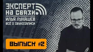 Эксперт на связи - Сергей Проскуряков о материалах для бюджетной студии