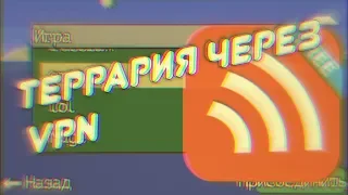 Гайд: как играть в Террарию на Андроид по сети на расстоянии / Играть через VPN