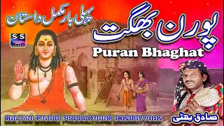 Dastan || Puran Bhaghat | پورن بھگت | पूरन भगत | pooran bhagat | Punjabi Virsa Dastan | Sadiq Bhatti