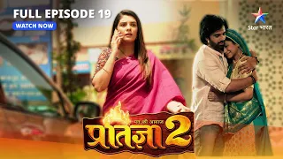 FULL EPISODE-19 | Pratigya 2 | प्रतिज्ञा 2 | Sajjan Singh ne phir uthaai bandook #starbharat