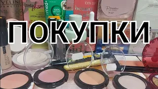 ПОКУПКИ. Уход+декоративная косметика.