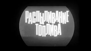 Распыливание топлива в дизелях, 1986