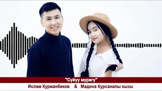 Мадина Курсаналы кызы & Ислам Курманбеков " Сүйүү мүрөгү" 2021 хит