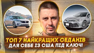 ТОП 7 найкращих седанів для себе із США під ключ з вигодою та ліквідністю!